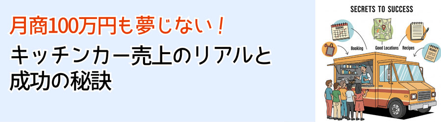 月商100万円も夢じゃない！キッチンカー売上のリアルと成功の秘訣